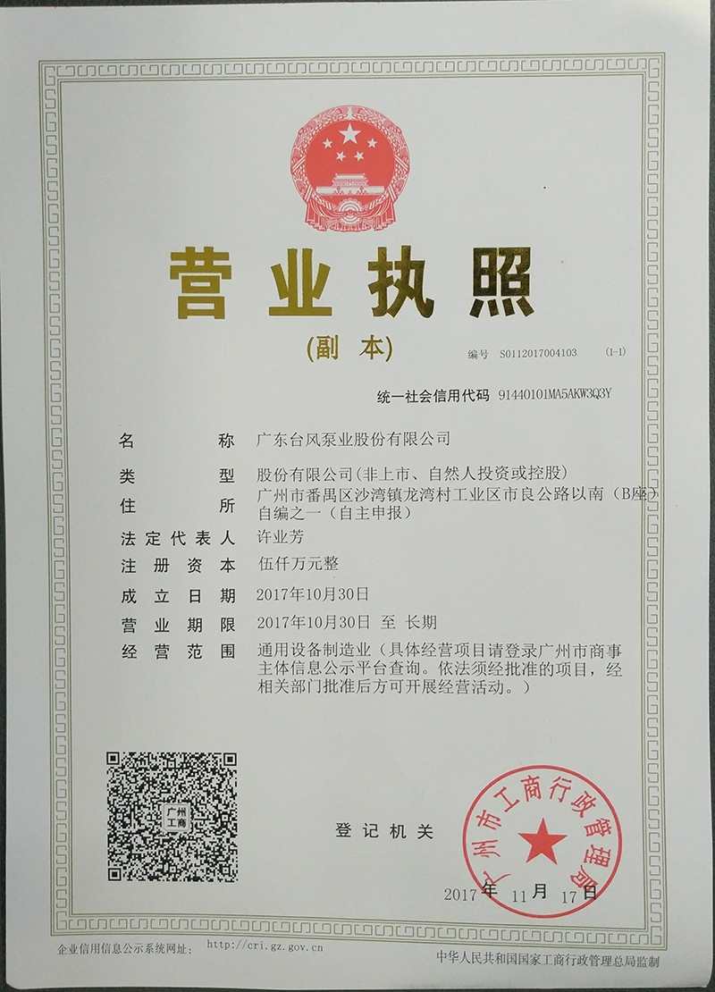 广东台风泵业股份有限公司营业执照