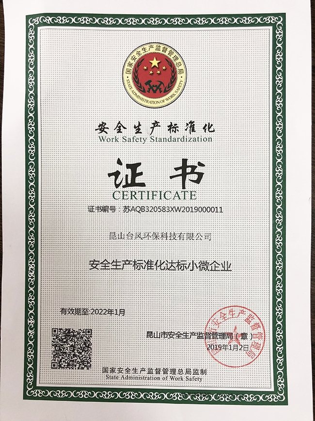 台风泵业安全生产标准化证书