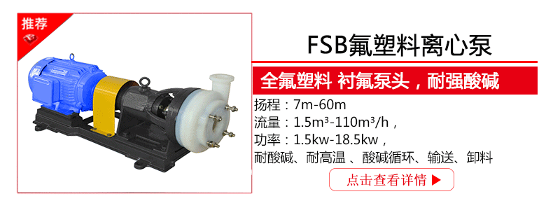 FSB氟塑料离心泵型号规格参数