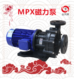 mpx型号耐酸碱磁力泵