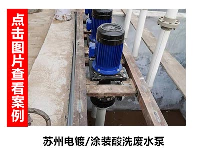 酸洗废水提升泵使用案例