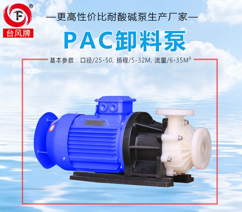 pac卸料泵和pam卸料泵产品图片