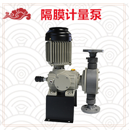机械隔膜计量泵型号规格参数